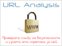 URL Analysis: Проверить ссылку на безопасность и узнать что спрятано за ней