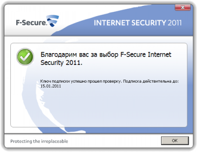 Бесплатный ключ для F-Secure Internet Security 2011 на 3 месяцев
