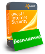 avast! Internet Security — 1 бесплатный файл лицензии [конкурс]
